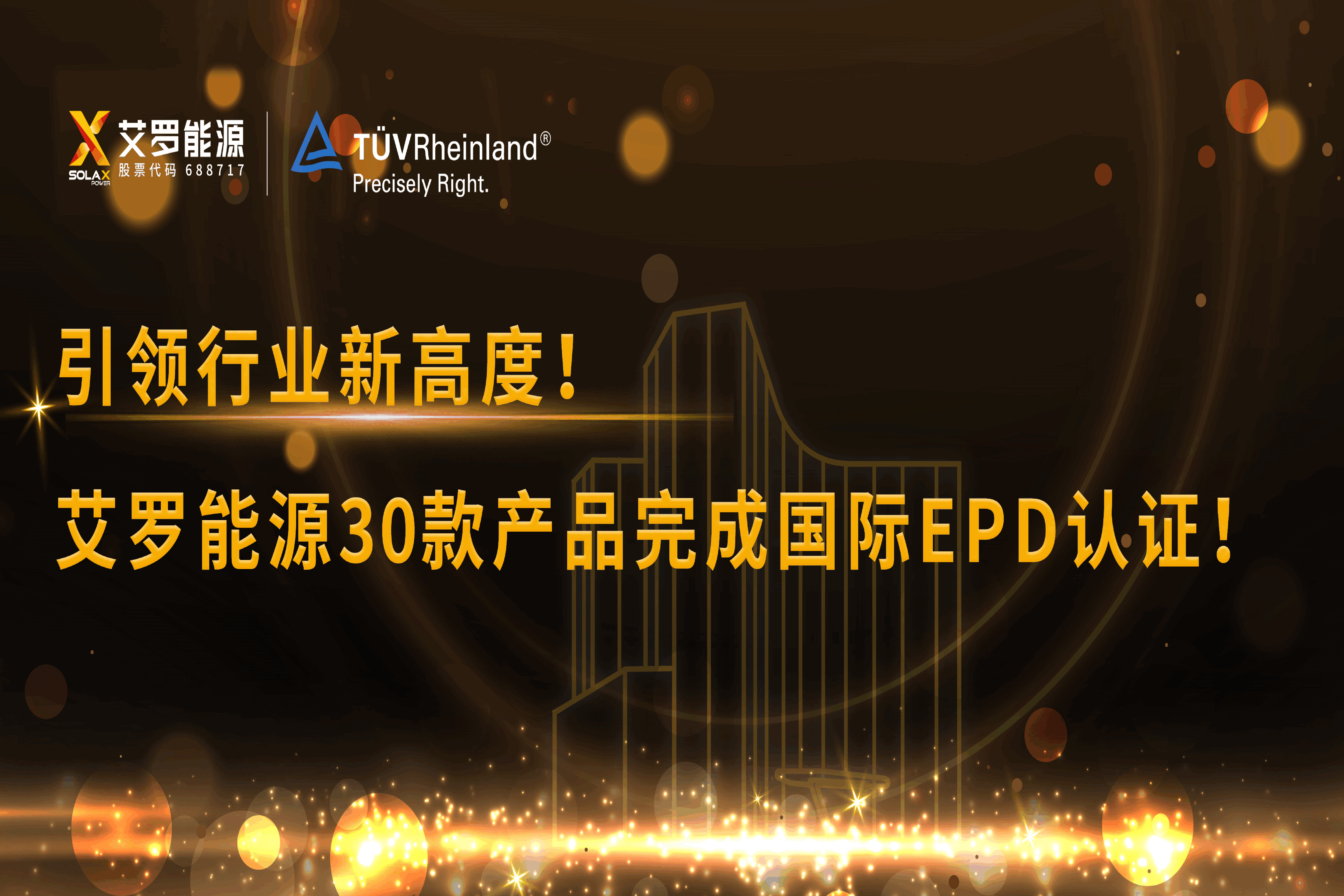 企业资讯 | 引领行业新高度！伟德betvlctor能源30款产品完成国际EPD认证!