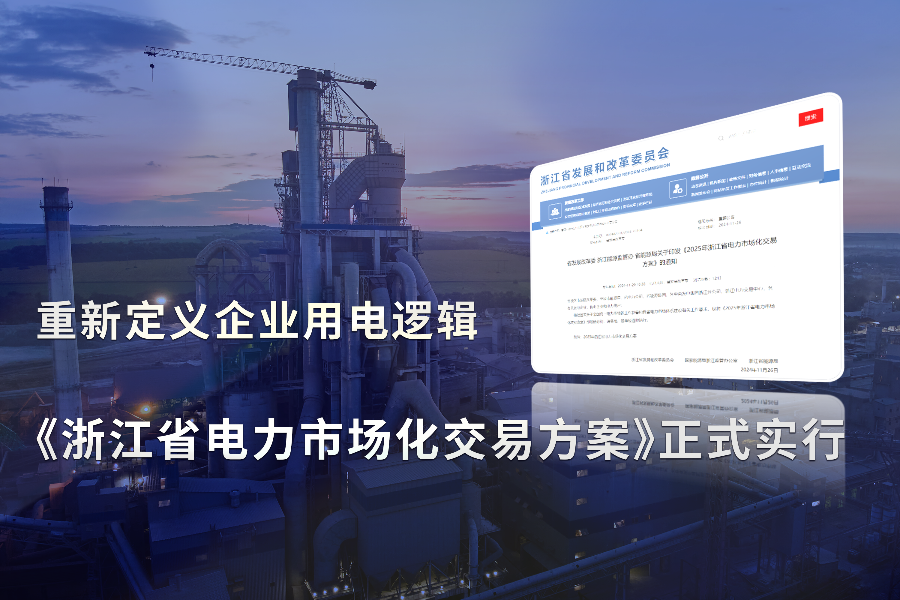 《浙江省电力市场化交易方案》正式实行，重新定义企业用电逻辑!